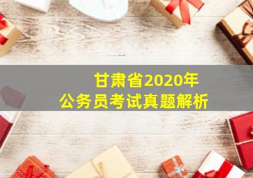 甘肃省2020年公务员考试真题解析