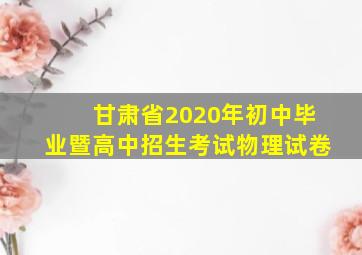 甘肃省2020年初中毕业暨高中招生考试物理试卷