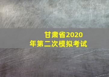 甘肃省2020年第二次模拟考试