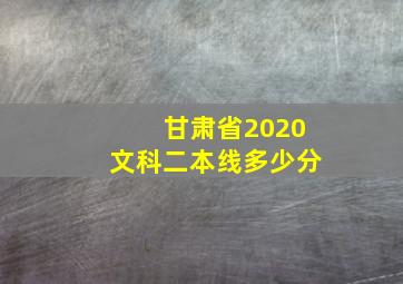 甘肃省2020文科二本线多少分