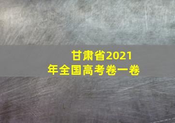 甘肃省2021年全国高考卷一卷