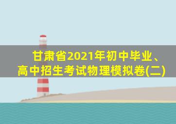 甘肃省2021年初中毕业、高中招生考试物理模拟卷(二)