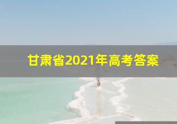 甘肃省2021年高考答案