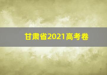 甘肃省2021高考卷