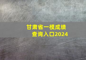 甘肃省一模成绩查询入口2024