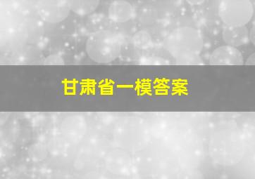 甘肃省一模答案