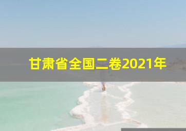 甘肃省全国二卷2021年