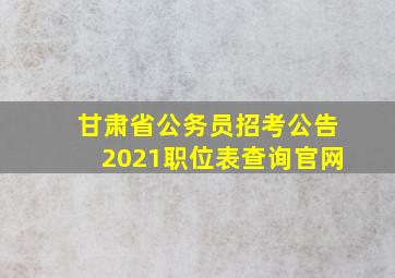 甘肃省公务员招考公告2021职位表查询官网