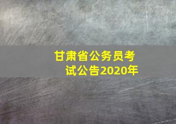 甘肃省公务员考试公告2020年