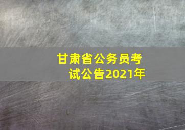 甘肃省公务员考试公告2021年