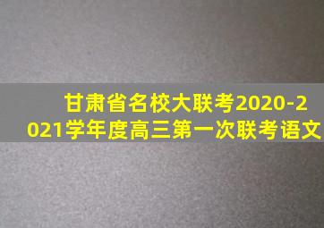 甘肃省名校大联考2020-2021学年度高三第一次联考语文