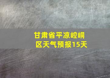 甘肃省平凉崆峒区天气预报15天