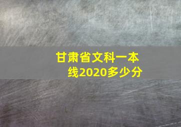 甘肃省文科一本线2020多少分