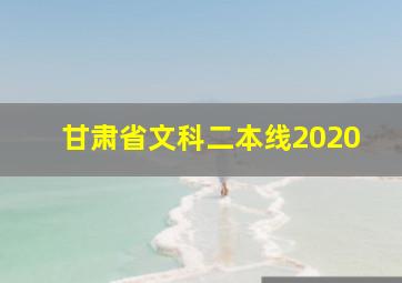 甘肃省文科二本线2020