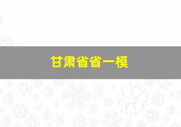 甘肃省省一模