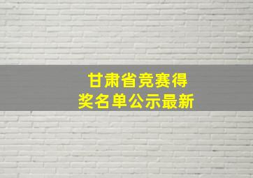 甘肃省竞赛得奖名单公示最新