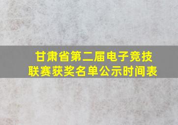 甘肃省第二届电子竞技联赛获奖名单公示时间表