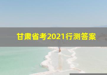 甘肃省考2021行测答案