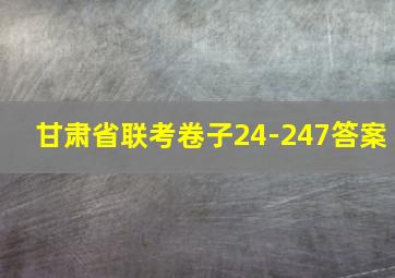 甘肃省联考卷子24-247答案