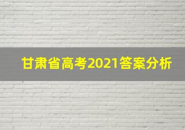 甘肃省高考2021答案分析