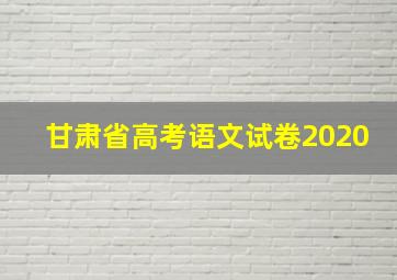 甘肃省高考语文试卷2020