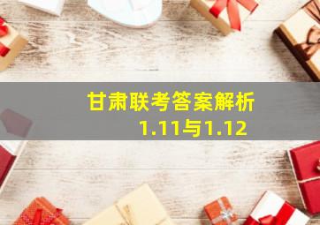 甘肃联考答案解析1.11与1.12