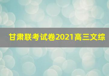 甘肃联考试卷2021高三文综