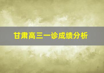 甘肃高三一诊成绩分析