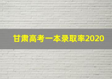 甘肃高考一本录取率2020