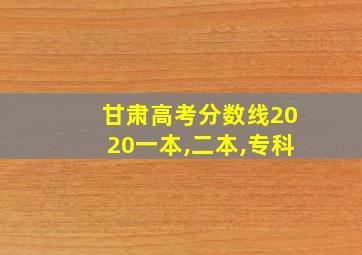 甘肃高考分数线2020一本,二本,专科