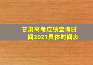 甘肃高考成绩查询时间2021具体时间表