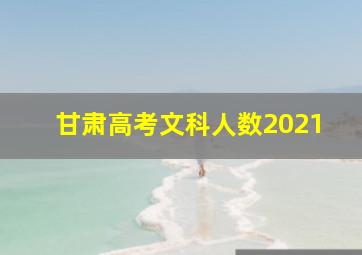 甘肃高考文科人数2021