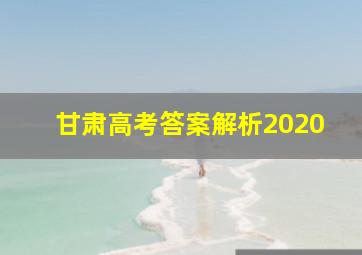 甘肃高考答案解析2020