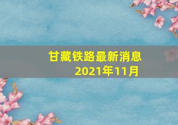 甘藏铁路最新消息2021年11月