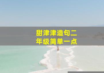 甜津津造句二年级简单一点