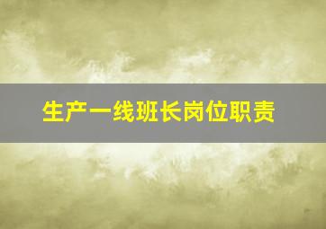 生产一线班长岗位职责