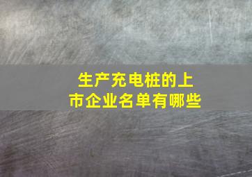 生产充电桩的上市企业名单有哪些