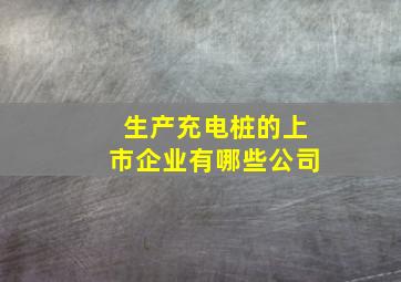 生产充电桩的上市企业有哪些公司