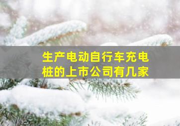 生产电动自行车充电桩的上市公司有几家