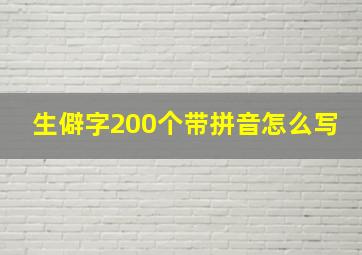 生僻字200个带拼音怎么写