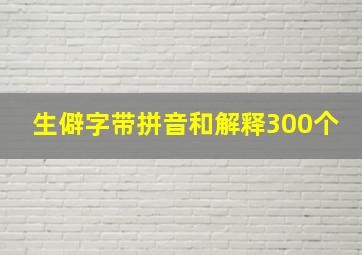 生僻字带拼音和解释300个