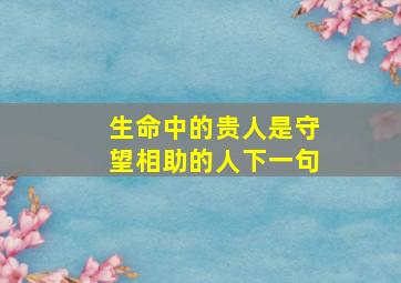 生命中的贵人是守望相助的人下一句