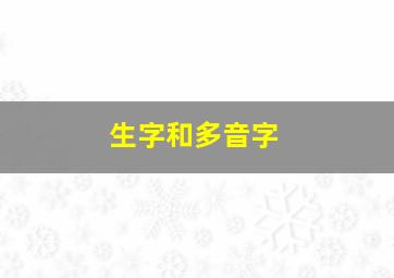 生字和多音字