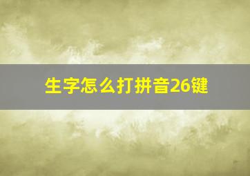 生字怎么打拼音26键