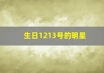 生日1213号的明星