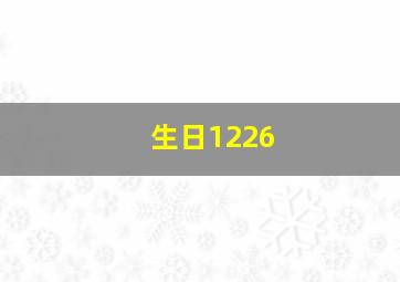 生日1226