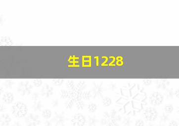 生日1228