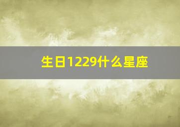 生日1229什么星座