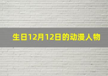 生日12月12日的动漫人物