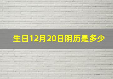 生日12月20日阴历是多少